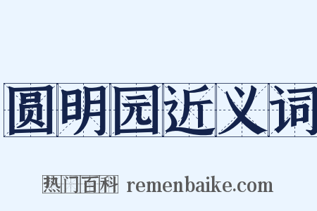 圆明园近义词是什么意思的图片